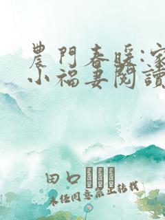 农门春暖:家有小福妻阅读阅读全文