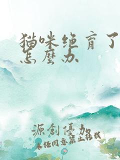 猫咪绝育了乱尿怎么办