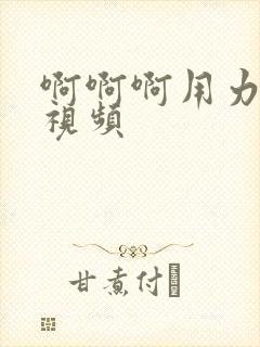 啊啊啊用力插的视频