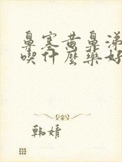 鼻塞黄鼻涕粘稠吃什么药好得快