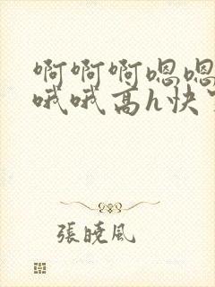 啊啊啊嗯嗯嗯哦哦哦高h快穿