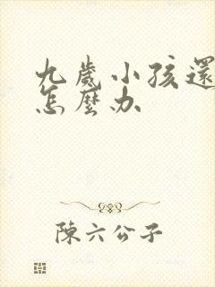 九岁小孩还尿床怎么办