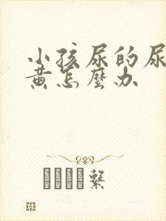 小孩尿的尿特别黄怎么办