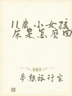 11岁小女孩尿床是怎么回事?