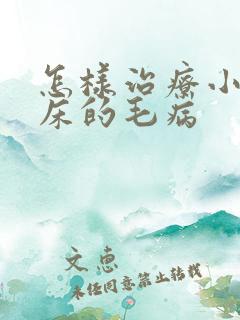 怎样治疗小孩尿床的毛病