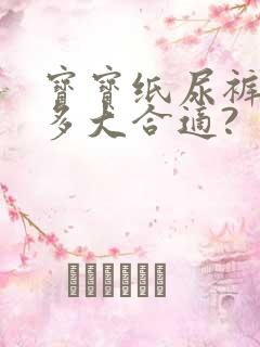 宝宝纸尿裤穿到多大合适?