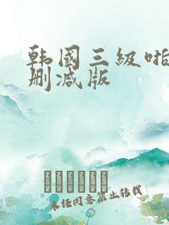 韩国三级啪啪无删减版