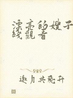 漂亮的嫂子 在线观看