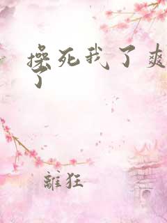 操死我了爽死我了