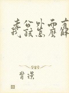 老公外面有小三我该怎么解决