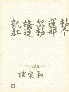 凯格尔运动和提肛运动哪个好