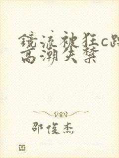 镜流被狂c躁到高潮失禁