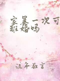 家暴一次可以判离婚吗