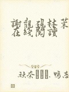 谢观砚林茉全文在线阅读