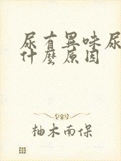 尿有异味尿频是什么原因