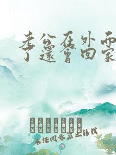 老公在外面偷吃了还会回家碰老婆吗