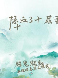 隐血3十尿蛋白1十