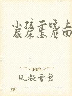 小孩子晚上尿老尿床怎么回事