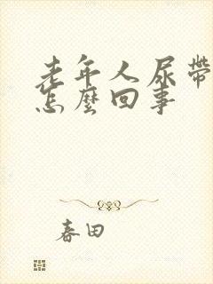 老年人尿带血是怎么回事