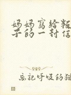 妈妈写给叛逆儿子的一封信(很感人的信)