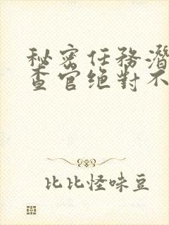 秘密任务潜入搜查官绝对不会输 动漫