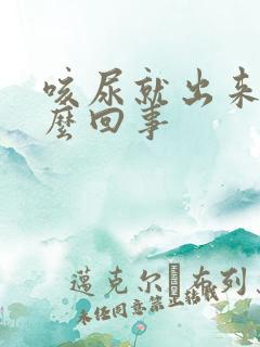 咳尿就出来是怎么回事