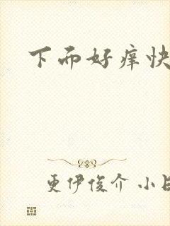 下面好痒快操我