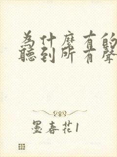 为什么有的时候听到所有声音都会特别害怕