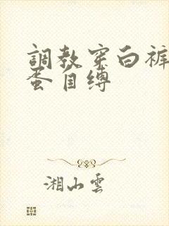 调教穿白裤袜跳蛋自缚