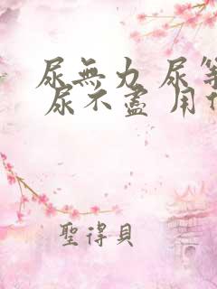 尿无力 尿等待 尿不尽 用什么药好