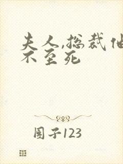 夫人,总裁他罪不至死