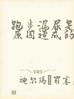 跑步漏尿是什么原因造成的