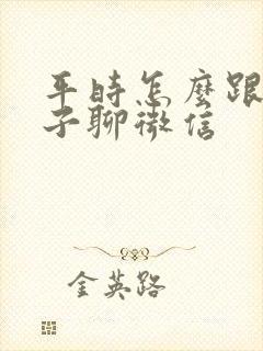 平时怎么跟女孩子聊微信