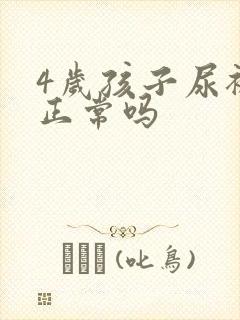 4岁孩子尿裤子正常吗