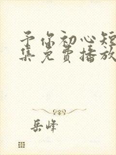 予你初心短剧全集免费播放