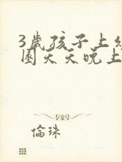 3岁孩子上幼儿园天天晚上哭醒怎么办