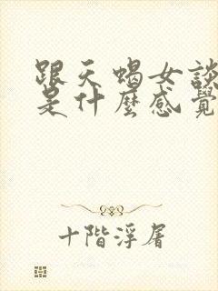 跟天蝎女谈恋爱是什么感觉