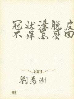 冠状沟脱皮不疼不痒怎么回事