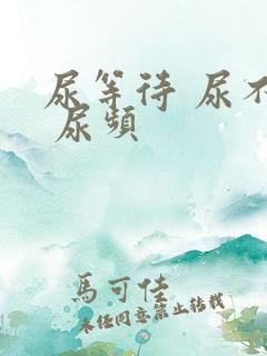 尿等待 尿不尽 尿频