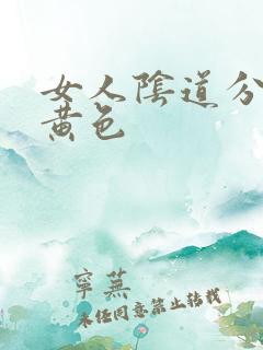 女人阴道分泌物黄色