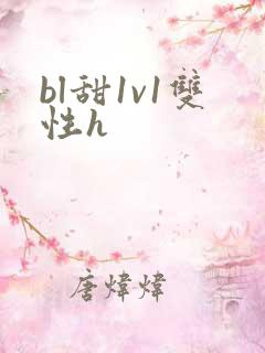 bl甜1v1双性h