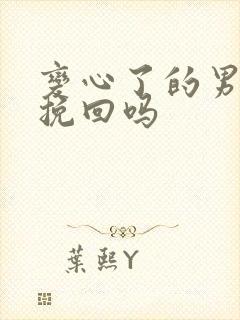 变心了的男人能挽回吗