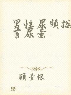 男性尿频总感觉有尿意