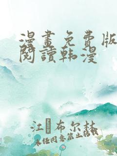 漫画免费版在线阅读韩漫