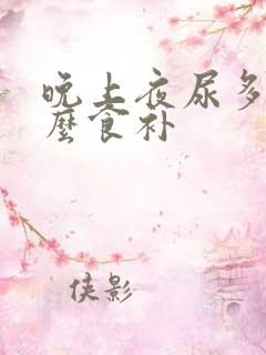 晚上夜尿多吃什么食补