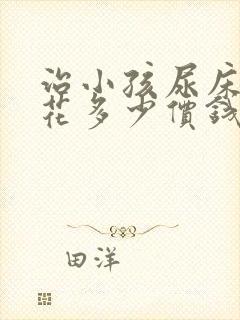 治小孩尿床需要花多少价钱