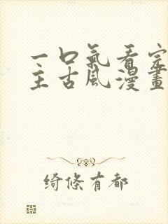 一口气看完双男主古风漫画推荐