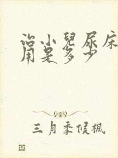 治小儿尿床的费用是多少