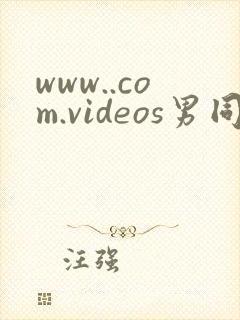 www..com.videos男同性恋