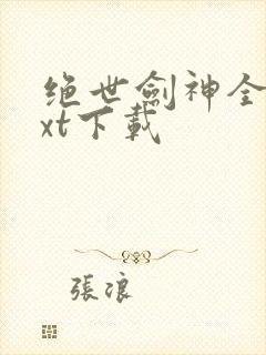 绝世剑神全本txt下载